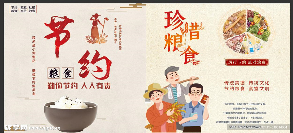 节约粮食