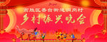 乡村振兴
