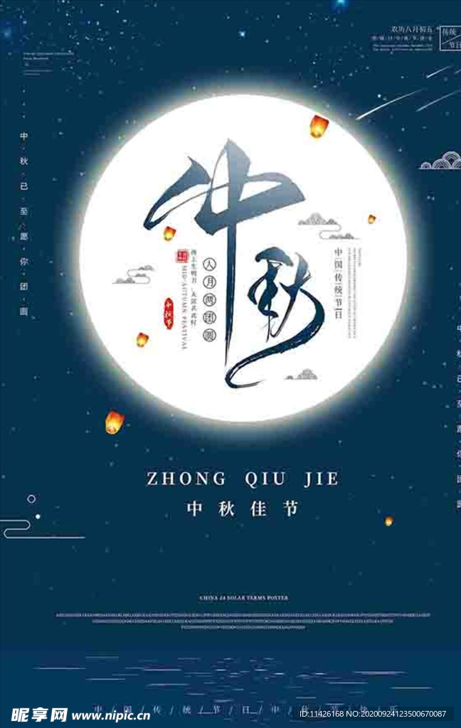 中秋