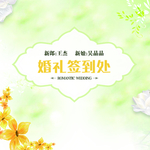 婚礼