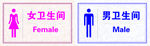 卫生间标识 男 女卫生间