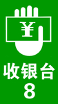 收银台