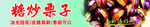 糖炒栗子