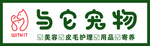 与它宠物