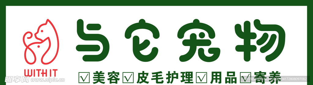 与它宠物
