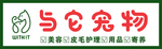 与它宠物牌匾
