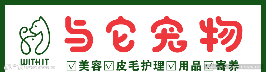 与它宠物牌匾