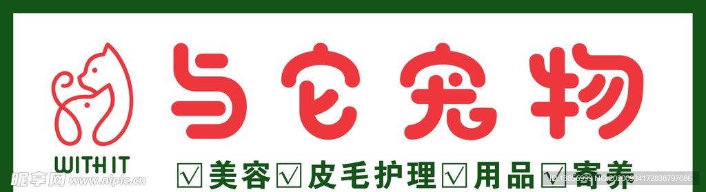 与它宠物牌匾