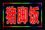 猪脚饭电子灯