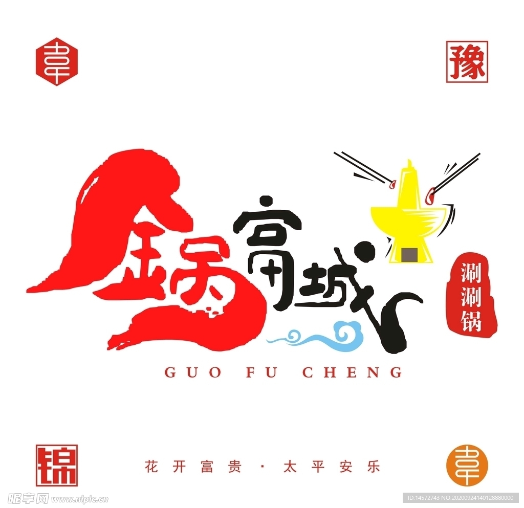 火锅logo共享图