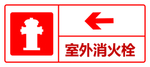 室外消火栓