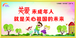 关心未成年