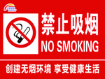 禁止吸烟
