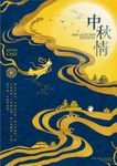 中秋情海报