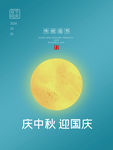 中秋国庆