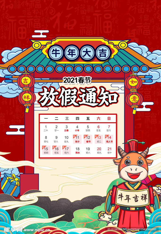 春节放假通知