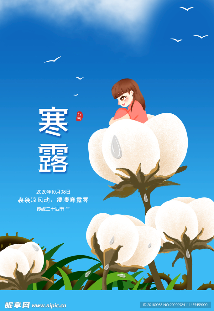 寒露