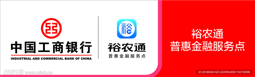 中国工商银行LOGO 裕农通标