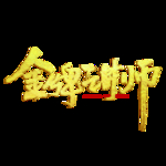 金牌讲师艺术字