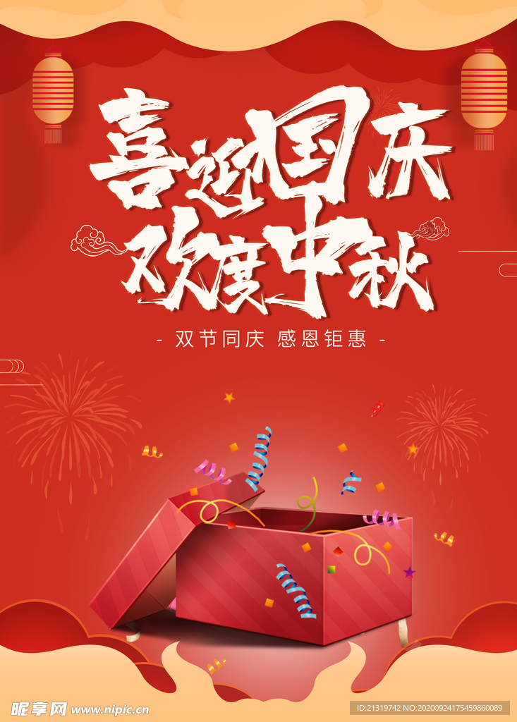 中秋国庆 双节促销