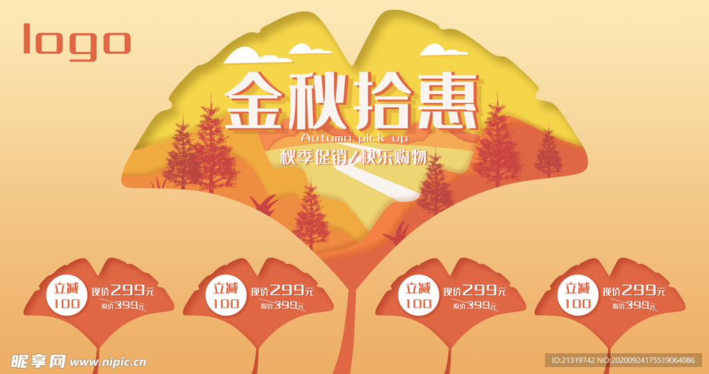 秋季促销 金秋拾惠
