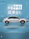 中秋国庆 汽车海报