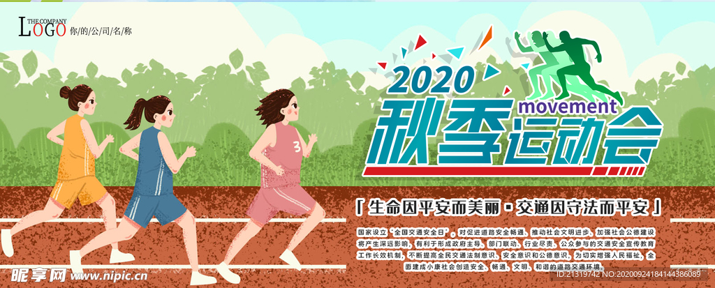 秋季运动会 运动会展板