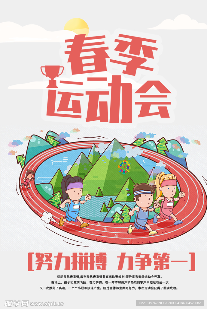 运动会 春季运动会