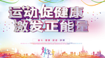 运动展板 全民运动