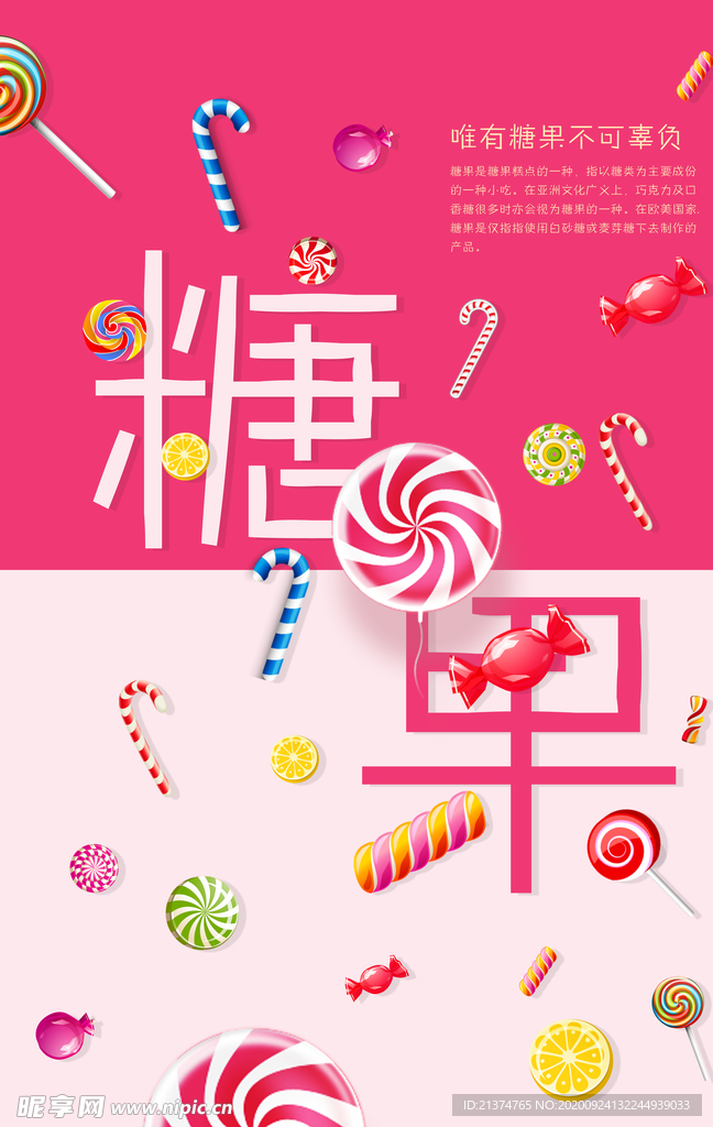 可爱糖果海报