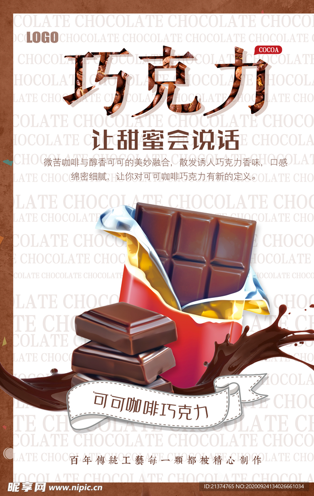 巧克力促销美食海报