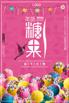 甜蜜年货糖果促销海报