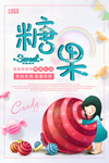 唯美风美味糖果促销海报