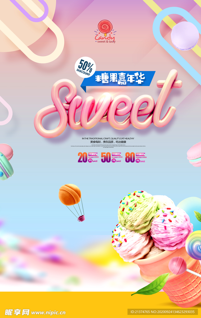 糖果嘉年华零食促销海报