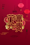 花开富贵新年春节海报