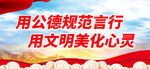 用公德规范言行