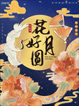 花好月圆
