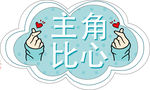 比心手举牌