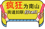 疯狂打CALL