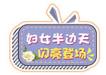 妇女半边天