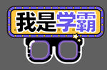 我是学霸手举牌