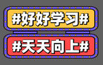 好好学习天天向上手举牌