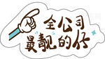 全公司最靓的仔