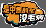 汽车手举牌