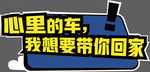 汽车手举牌