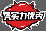 凭实力优秀