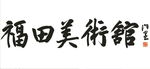 福田美术馆墙体字