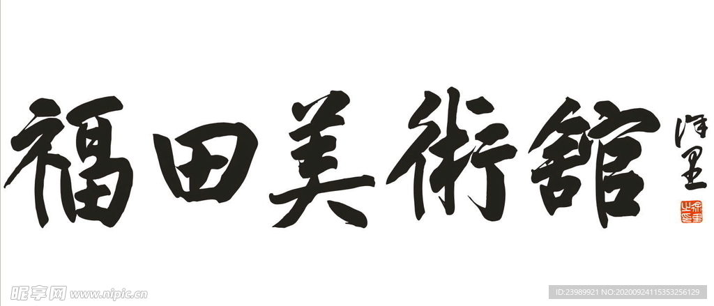 福田美术馆墙体字