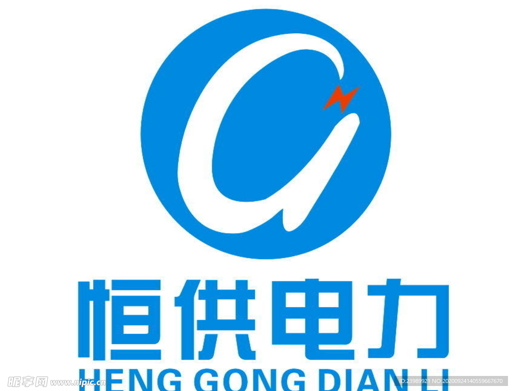 恒供电力标志