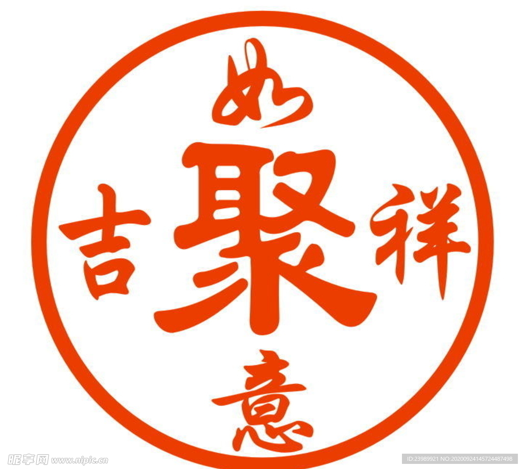 聚